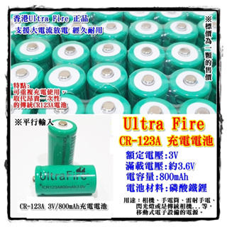 阿賢小舖 Ultra Fire CR-123A 3V/800mAh充電電池