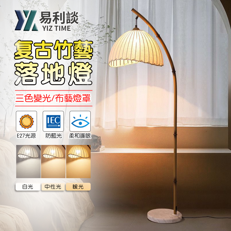 【易利談YIZ TIME】落地燈 竹藝客廳燈 床頭檯燈 中式氛圍燈 三色光