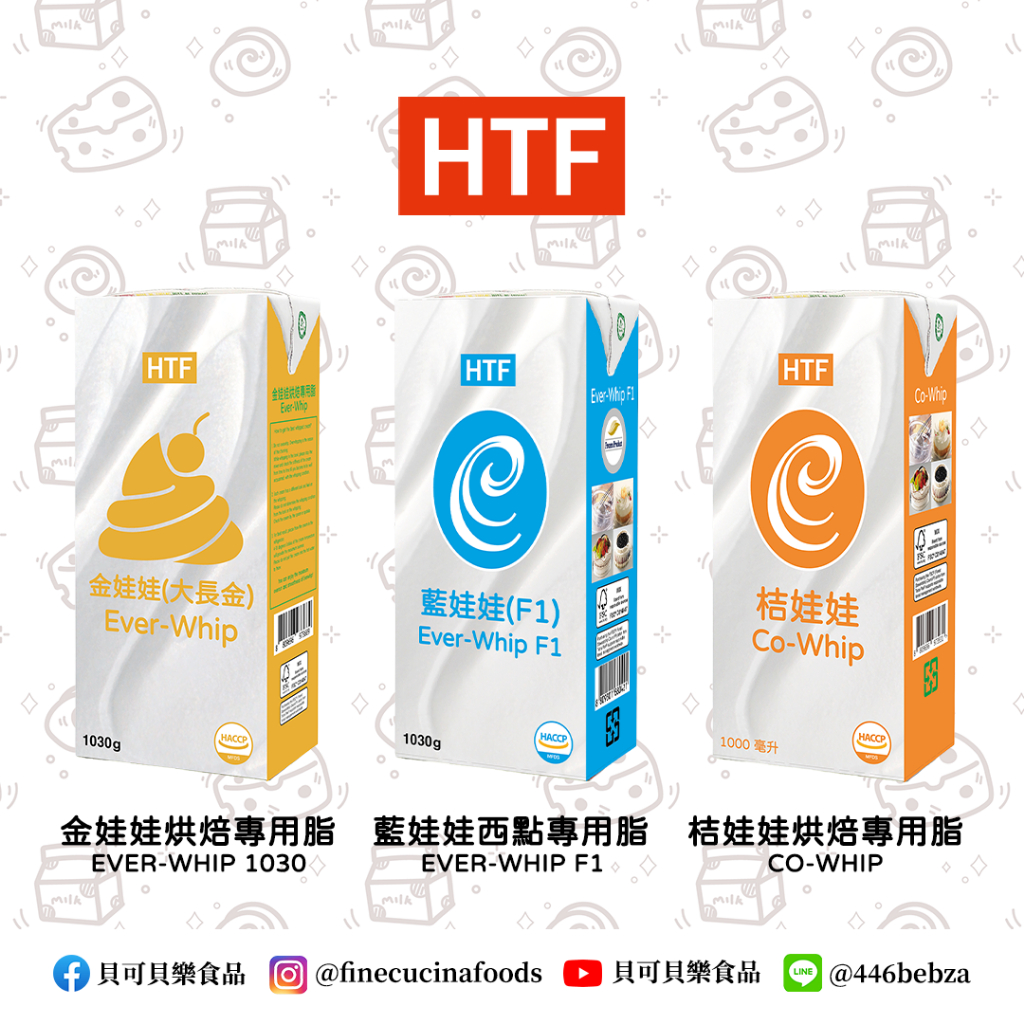 🔥熱銷商品🔥 韓國 HTF 植物性鮮奶油 1L 大長金 F1 桔娃娃 蛋糕抹面 甜點 烘焙 飲料 慕斯 (現貨 附發票)