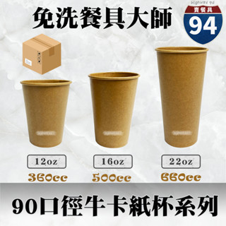 【９４賣餐具】90口徑牛卡紙杯系列🥤[箱購免運優惠中]#臺灣製造/紙杯/外帶容器/飲料容器/環保紙杯/就口杯/飲料杯