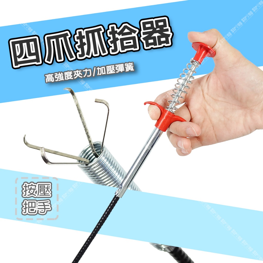 【奇暢】四爪抓拾器 水管拾物器 馬桶疏通器 管道疏通 水管夾 排水孔夾 毛髮 疏通神器 疏通夾 鉤 夾【T48】