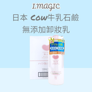 《電子發票》COW 牛乳石鹼 無新增卸妝乳 150ml 卸妝乳 補充包