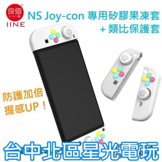 L699【NS週邊】 良值 Switch JOY-CON 矽膠套＋類比套 果凍套 保護套 搖桿帽 【白色】台中星光電玩