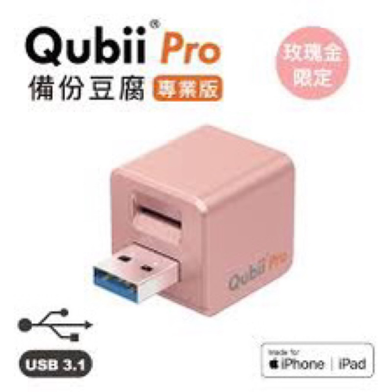Qubii Pro 備份豆腐專業版 iphone /iPad 專用 玫瑰金