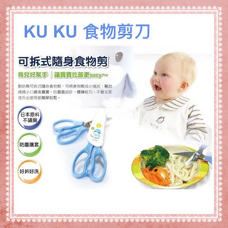 🎊全新公司貨🎀雅雅的家🎀臺灣製！KUKU酷咕鴨可拆式隨身食物剪附安全保護蓋 嬰兒不銹鋼輔食剪刀可拆卸易清洗 寶寶熟食剪刀