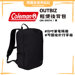 【翔雁旅遊用品社】Coleman OUTBIZ輕便後背包23L / 黑 / OUTBIZ商務系列 / CM-39074