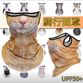 好物與您分享@【全場滿299發貨】掛耳防曬 防紫外線 騎行防風 騎士面罩 3d半動物臉 橙貓面巾 貓咪三原色 #酷潮聯盟