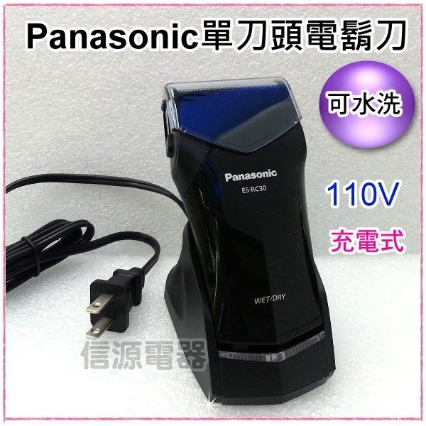 【信源電器】【Panasonic 國際牌 單刀水洗旅行用電鬍刀】ES-RC30