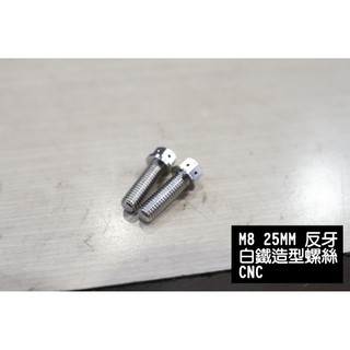 [M8 正牙 反牙螺絲 CNC白鐵螺絲 後照鏡反牙 正牙 25MM SMAX/六代勁戰/勁戰/水冷bws/FORCE