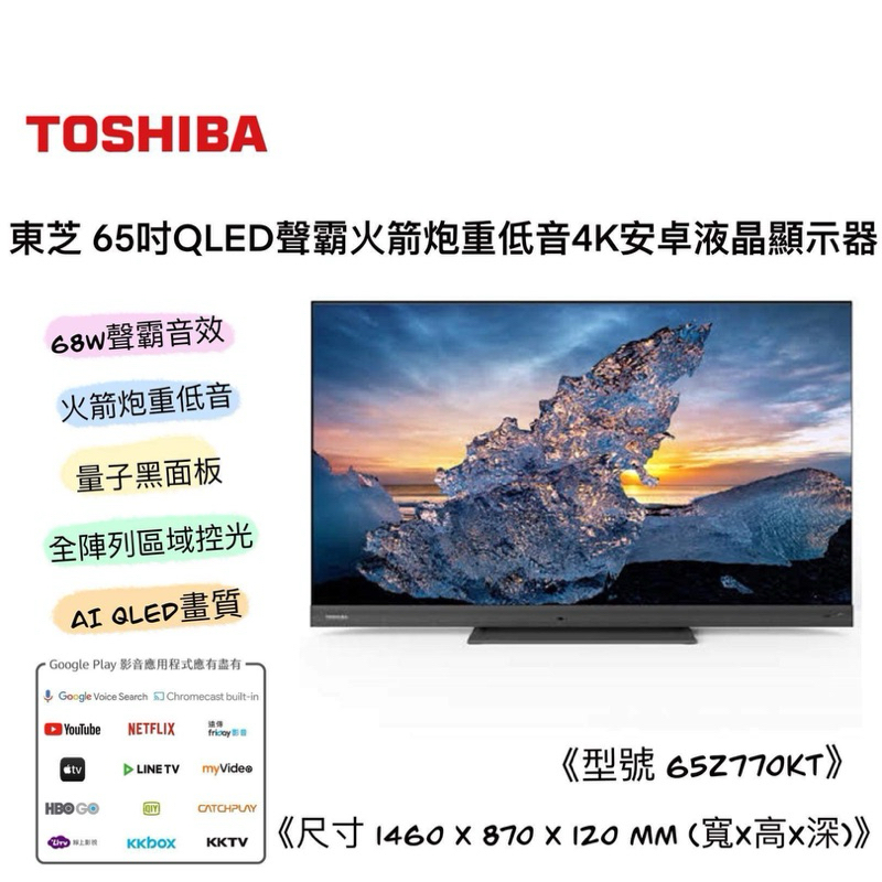 (快速出貨) TOSHIBA 東芝 65吋 65Z770KT AI 4K QLED顯示器 電視