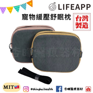 ❰免運❱ LIFEAPP 寵物緩壓舒眠枕 臺灣製造 可水洗 舒壓枕 適合老齡犬 狗狗 枕頭