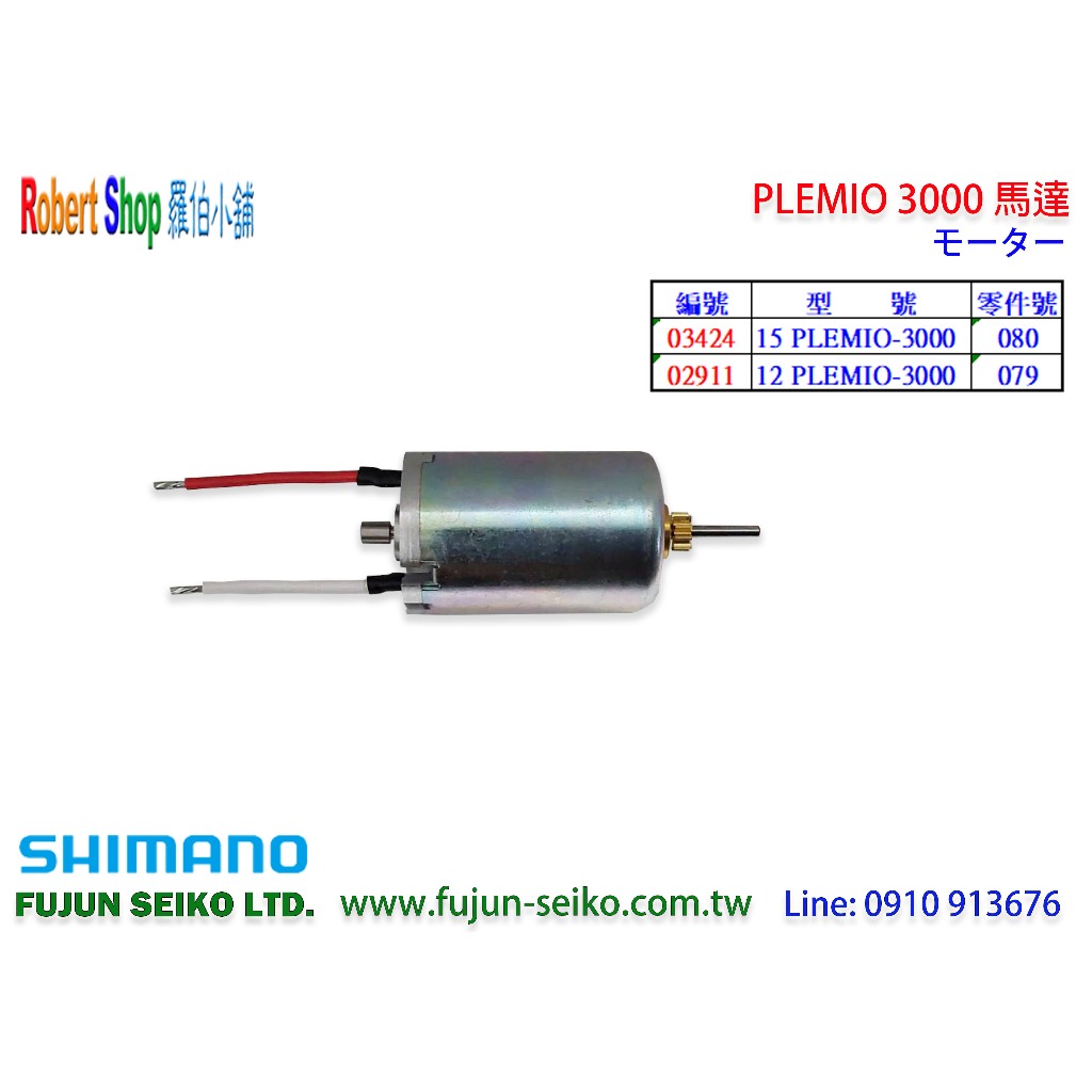 【羅伯小舖】Shimano電動捲線器 PLEMIO 3000 馬達