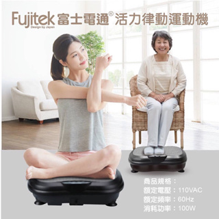 Fujitek 富士通電 活力律動運動機 型號：FT-MAR900 （懶人按摩、腳步按摩磁石多種模式選擇）