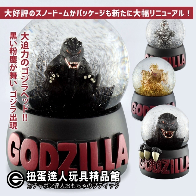 【扭蛋達人】日本限定 Godzilla 黑色風暴 哥吉拉水晶球 全4種(現貨特價)
