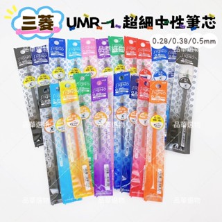 uni 三菱 UMR-1 超細中性筆芯 0.28 0.38 0.5mm 筆芯 多色替芯 滑順好寫 辦公 學生筆 原子筆