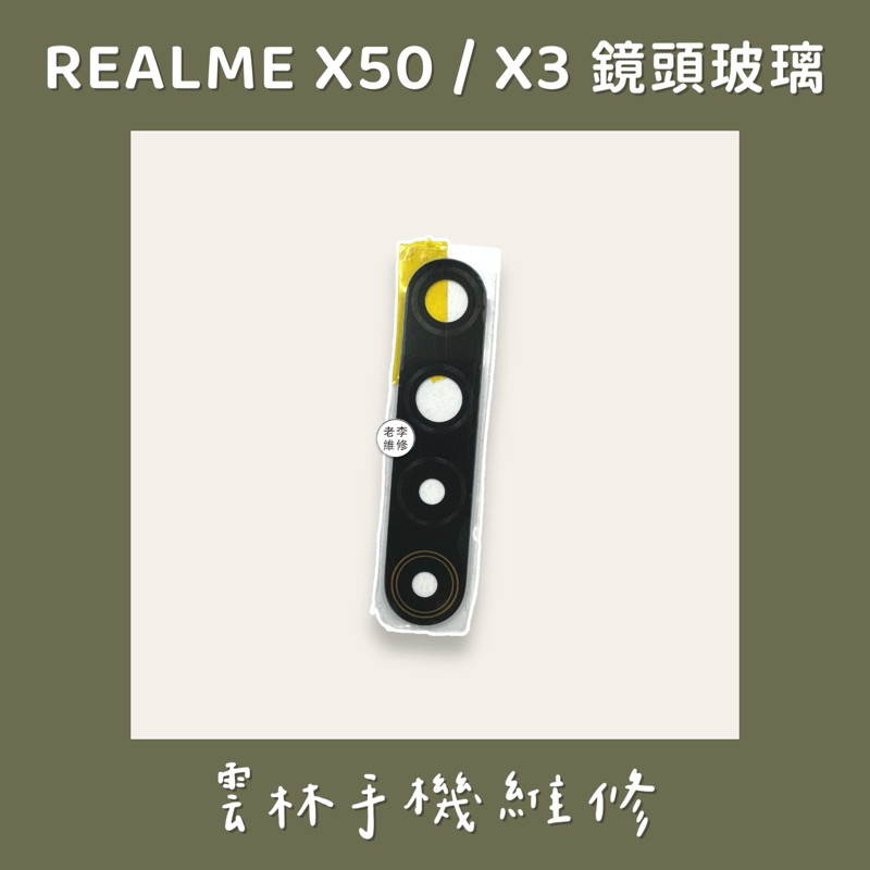 REALME X50 鏡頭玻璃 REALME X3 鏡頭玻璃