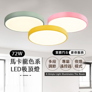 沐月燈飾｜LED吸頂燈 72W馬卡龍吸頂燈 遙控吸頂燈 調光吸頂燈 吸頂燈 房間燈 臥室燈 燈具