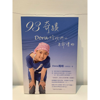 二手書-93奇蹟Dora給我們的生命奇蹟-Dora媽咪蘇惠娟著