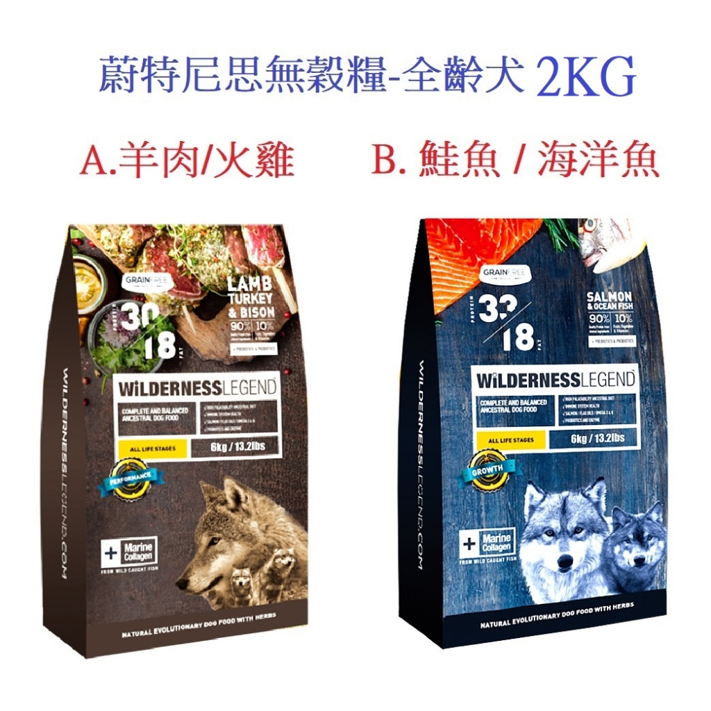 狗班長(2KG,超取可1包)~蔚特尼思 WILDERNESS 無穀天然凍乾犬糧 全齡犬 狗飼料 台灣製造