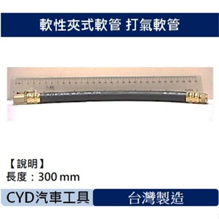 CYD-軟性夾式軟管 打氣軟管