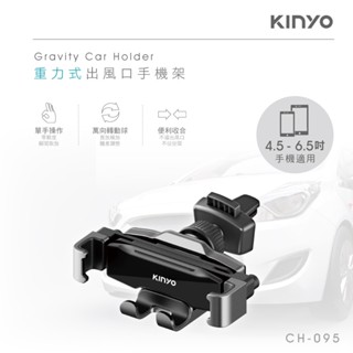 【原廠保固】KINYO 耐嘉 車用重力式出風口手機架 【CH-095】