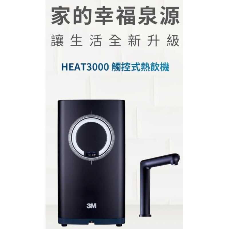 3M HEAT3000+HCR05 另送一年份HCR05 濾芯 櫥下型觸控式熱飲機 飲水機