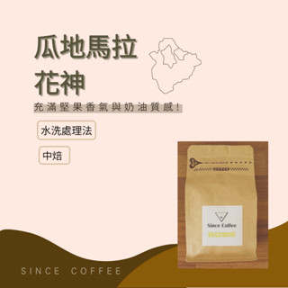 瓜地馬拉 微微特南果 水洗處理 中焙