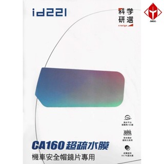 ID221 CA160 超疏水膜 親水貼 安全帽鏡片 A5裁切 防霧膜 貼膜 安全帽鏡片貼膜 鏡片防水膜