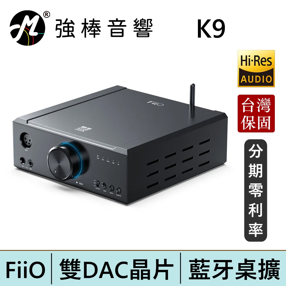 FiiO K9 桌上型藍牙耳機功率擴大機 雙DAC晶片 USB、光纖、同軸、RCA、藍牙 台灣總代理公司貨 | 強棒電子