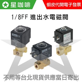 ✪星咖啡 咖啡機電磁閥 220v 1/8FF 1分(2位2相) PARKER ODE LUCIFER 半自動零件 IRM
