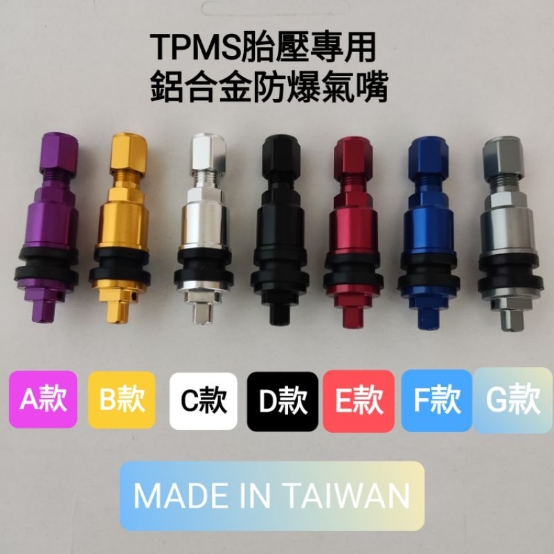🇹🇼台灣製 原廠胎壓偵測橡膠氣嘴升級 雙墊圈陽極鋁合金氣嘴 對應部分日系車種及ORO、橘子部分機型適用，請聊聊確認在下單