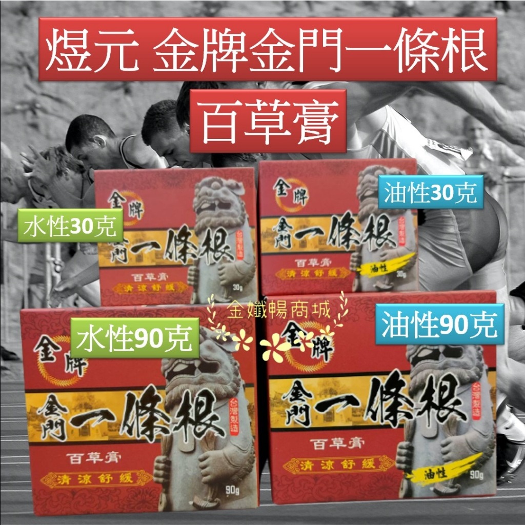 ✿煜元✿金牌一條根百草膏 水性/油性[有大.小瓶]請選擇