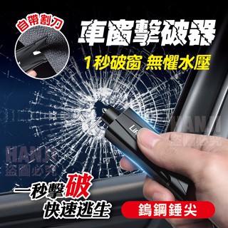 【臺灣現貨】車窗擊破器 多功能汽車破窗器 擊破器 求生工具安全錘 車載應急錘 逃生錘 救生錘 車窗擊破器