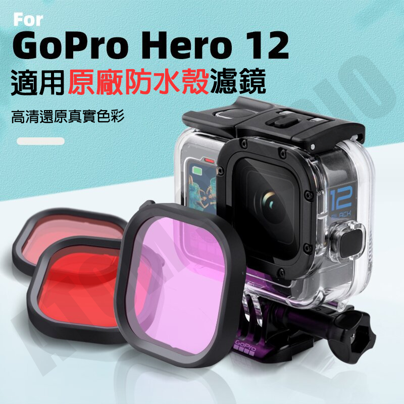 Gopro12 / 11 / 10 / 9 原廠 潛水殼 防水殼 潛水 濾鏡 hero9 相機濾鏡 紅紫粉色 鏡片