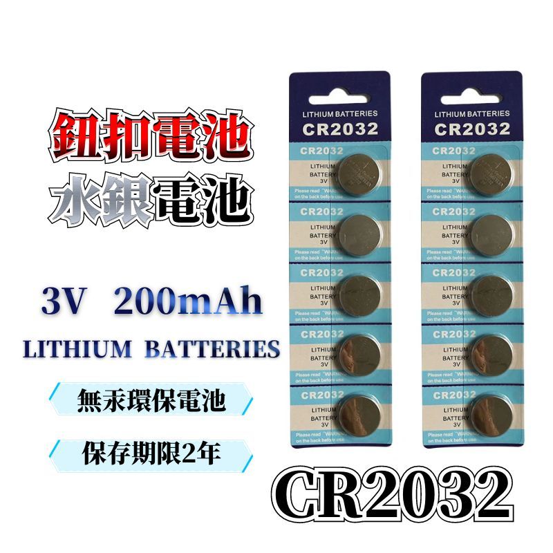 CR2032 水銀電池 鈕釦電池 3V電池 單車碼表 手錶 小家電 計時器 計算機電池 2032 主機板電池