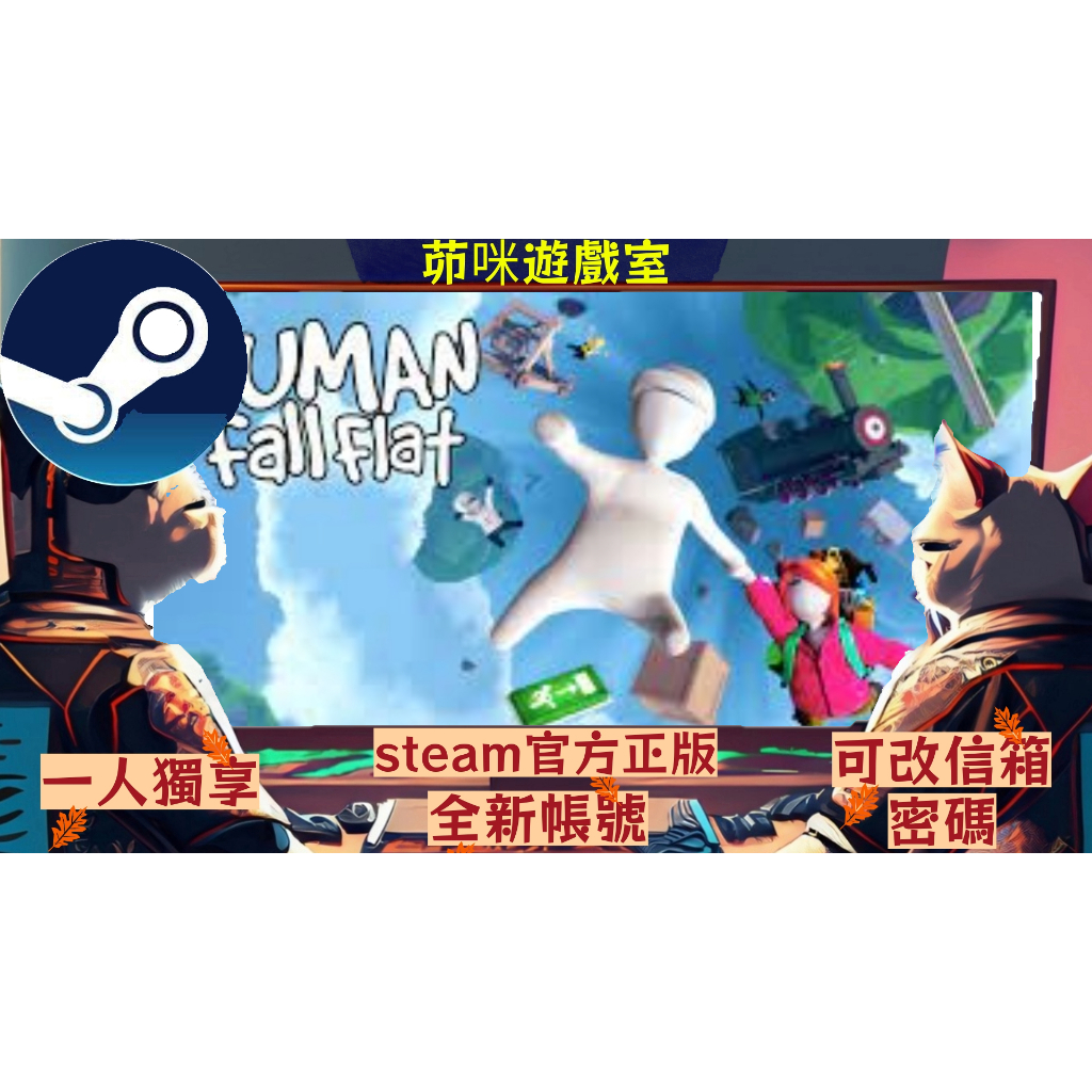 🌟正版steam 人生一敗塗地human fall flat🌟多人遊戲 全新帳號 遊戲時數0