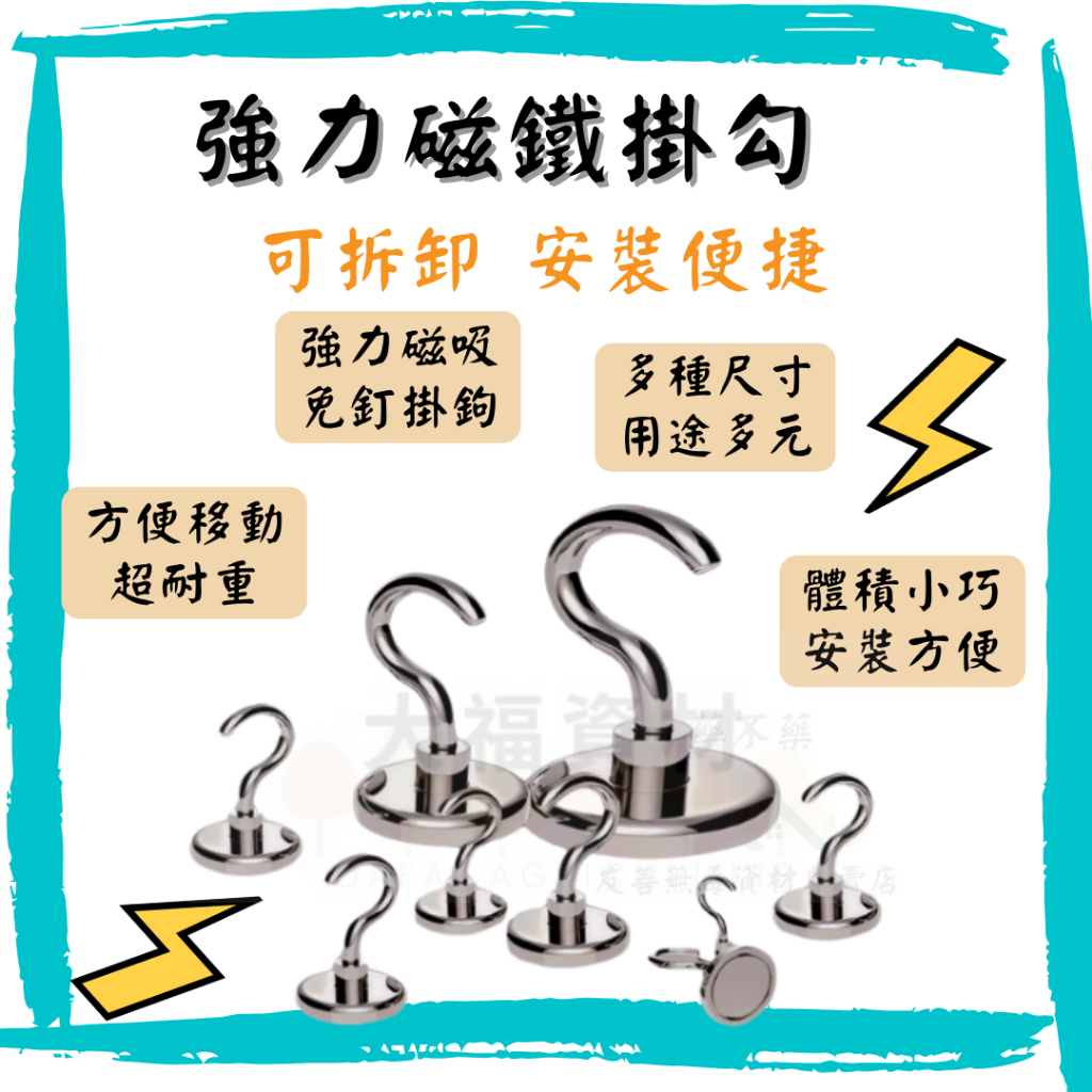 【大福資材】強力磁鐵掛勾 強力磁鐵掛勾 磁鐵 磁鐵掛勾 磁鐵掛鉤 強力磁鐵掛勾 強力磁鐵掛鉤 強力磁鐵掛勾組