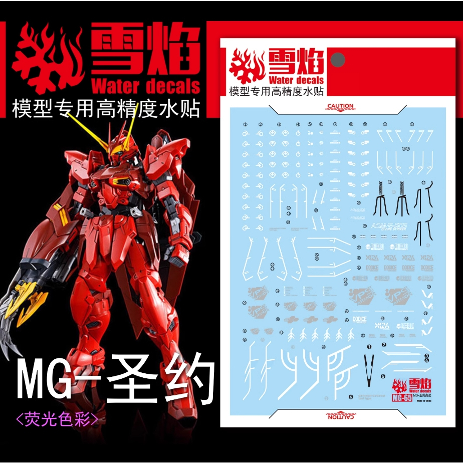 現貨【BRUCE】雪焰 MG-65 聖約鋼彈 螢光版 高精準度 專用水貼