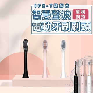 【牙刷刷頭賣場】6種模式 聲波電動牙刷 音波震動牙刷 超聲波電動牙刷 IPX7防水 智能牙刷