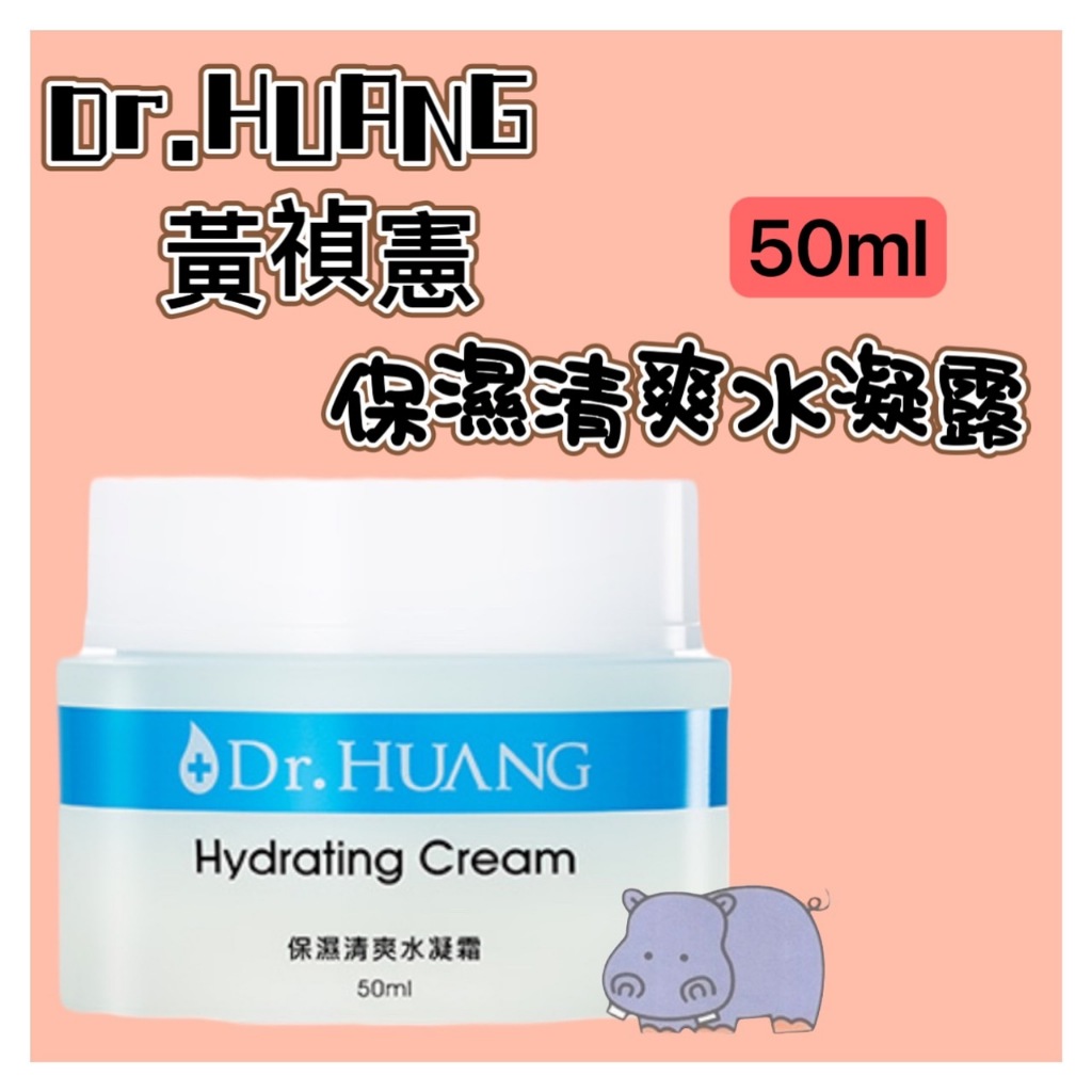 Dr.HUANG黃禎憲 保濕清爽水凝霜 50ml