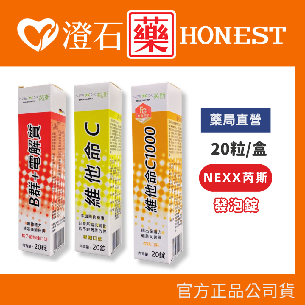 現貨 NEXX 芮斯 發泡錠 維他命C 維他命C1000 B群+電解質 20粒 澄石藥局✚實體店面 (溶解快速 好吸收)