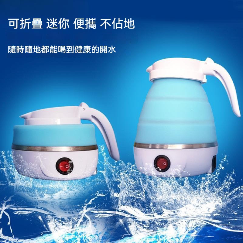 《外盒損》ELECTRIC KETTLE 折疊 旅行 矽膠電熱水壺 電熱水壺 熱水瓶 露營 快煮壺 國際電壓 600ml