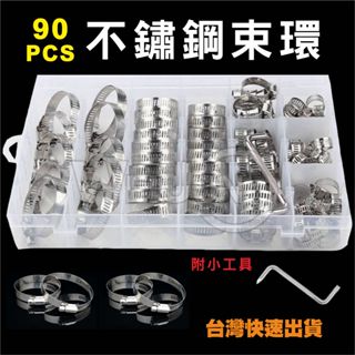 臺灣現貨 綜合 不鏽鋼 管束 束環 水管卡箍 管箍 喉箍 不銹鋼 水管夾 白鐵 水管固定卡扣 美式喉箍 90PCS 盒裝