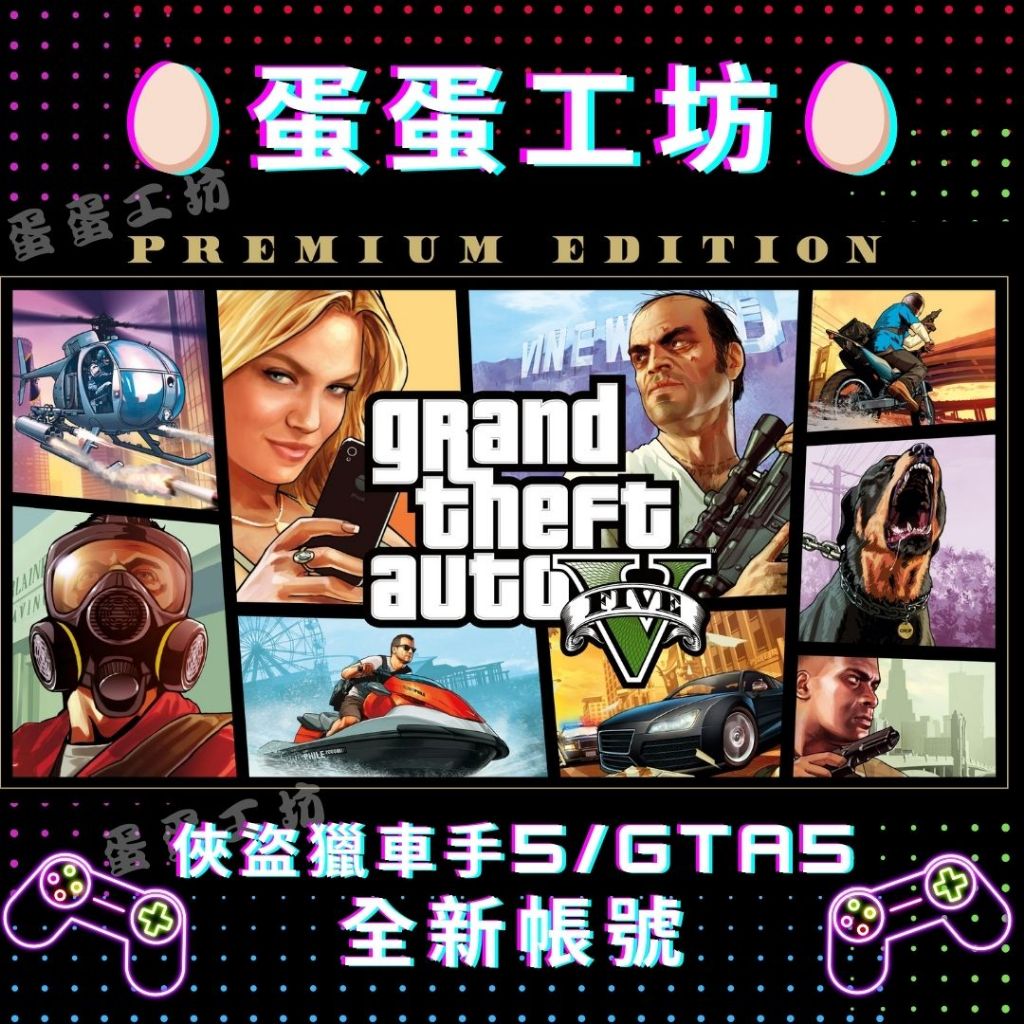 🥚蛋蛋工坊🥚 steam 俠盜獵車手5 GTA GTA5 全新帳號 可改密碼