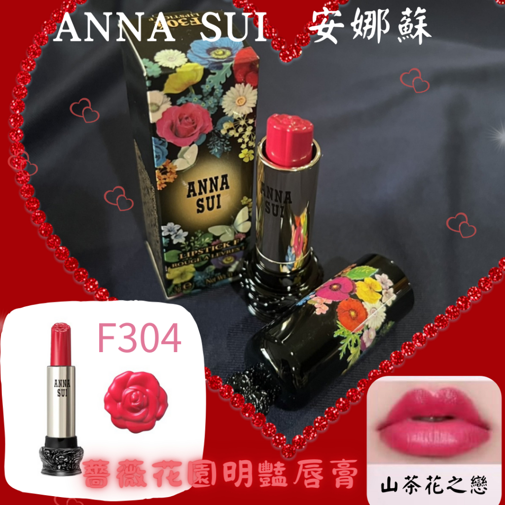 《現貨》ANNA SUI 薔薇花園明豔唇膏 #F304 （效期25/11)