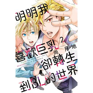 【東立漫畫】明明我喜歡巨乳，卻轉生到ＢＬ的世界 2 全新書封膜現貨 2023/10/13