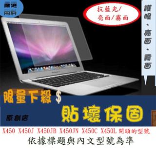 螢幕保護貼 ASUS 華碩 X450 X450J X450JB X450JN X450C X450L 螢幕膜螢幕保護膜