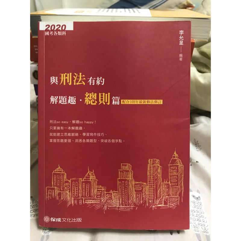 與刑法有約 解題趣 總則+分則篇 李允呈編著