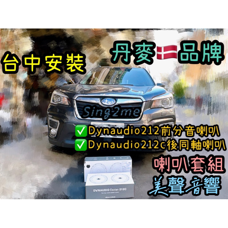 台中安裝森林人5代5.5代升級丹麥品牌喇叭Dynaudio212前分音喇叭+Dynaudio 212C後同軸喇叭組