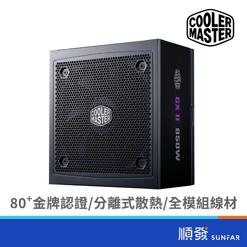 COOLER MASTER 酷碼科技 GX II 850W Gold 電源供應器 ATX3.0 金牌 全模組 10年保固